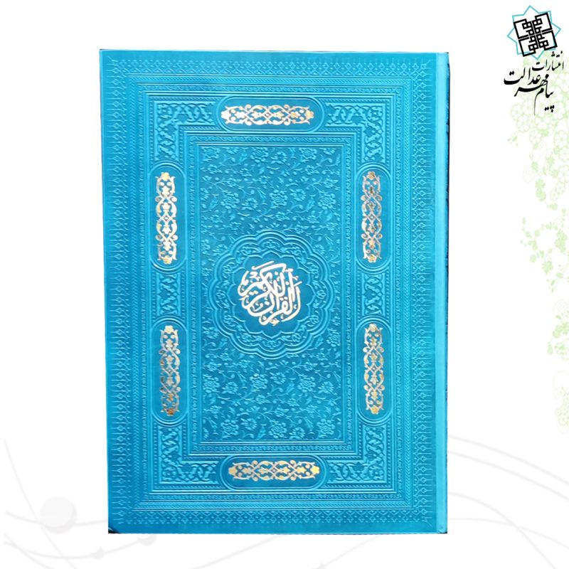 قرآن رحلی بدون ترجمه ترمو تحریر کاغذ کرم بدون قاب