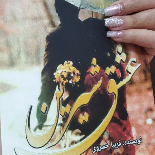 عشق شیرین نویسنده فریبا خسروی