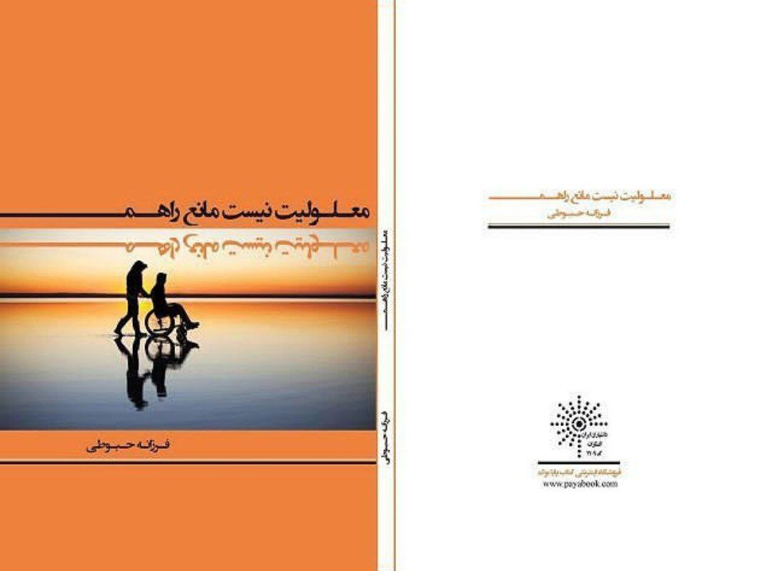 کتاب معلولیت نیست مانع راهم