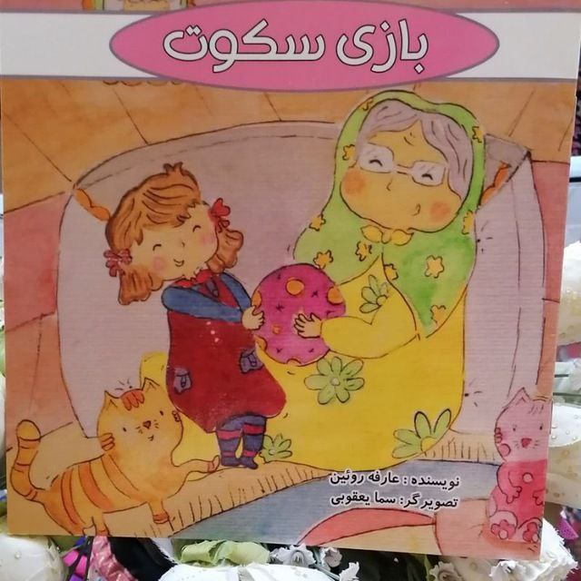 کتاب جدید عارفه روئین به نام بازی سکوت