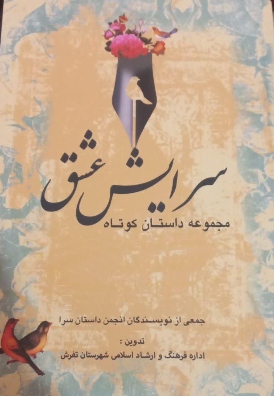 مجموعه داستانهای سرایش عشق