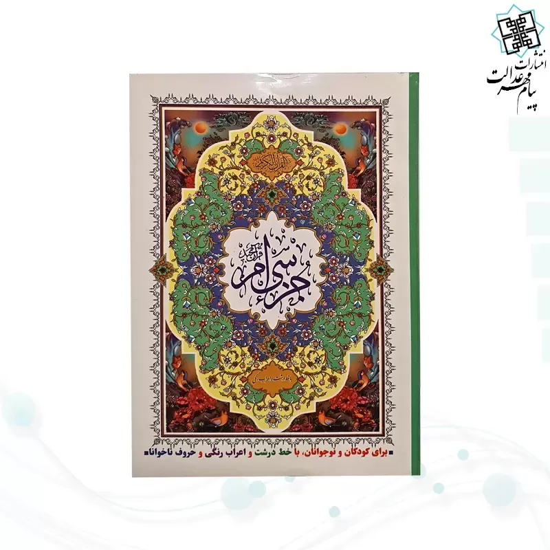 قرآن-جز-سی-ام-جیبیقرآن جز سی ام جیبی