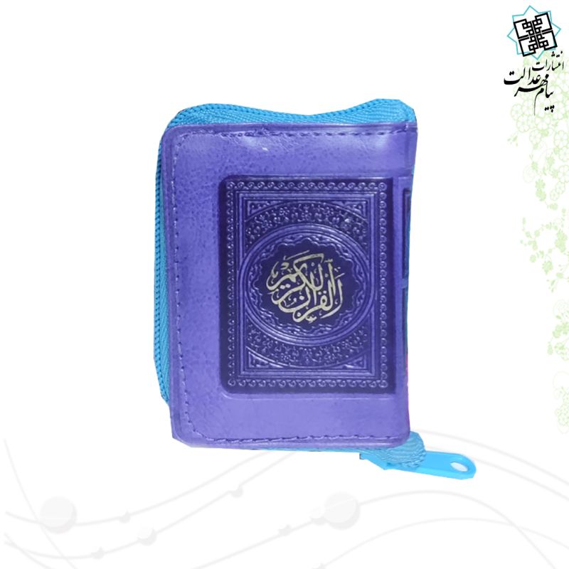 قرآن خیلی کوچک کیفی زیپی بدون ترجمه داخل رنگی
