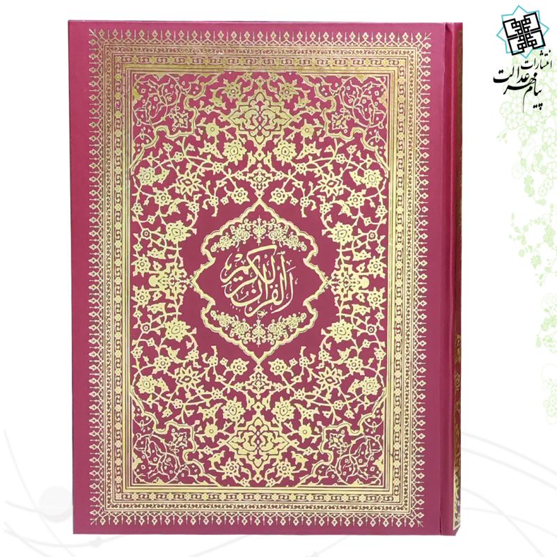 قرآن رحلی رقعی بدون ترجمه گالینگور