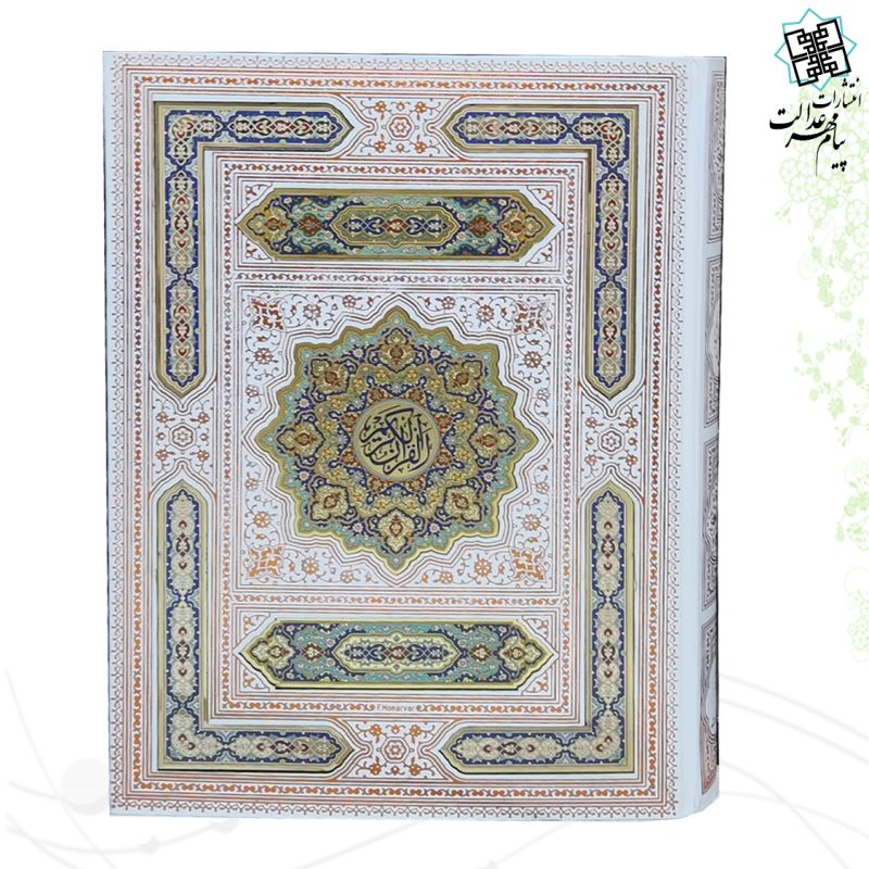 قرآن رحلی معطر عروس پلاک دار جعبه دار