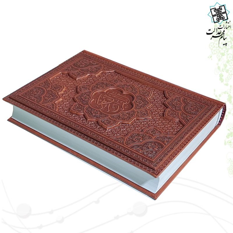 قرآن وزیری گلاسه چرم برجسته بدون قاب