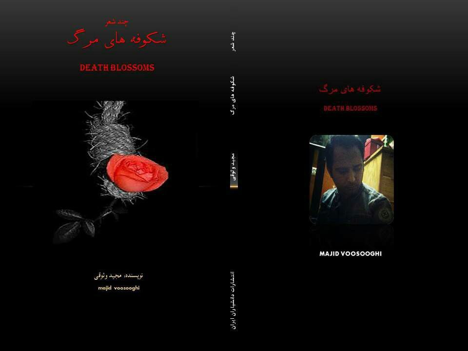 کتاب شعر شکوفه های مرگ