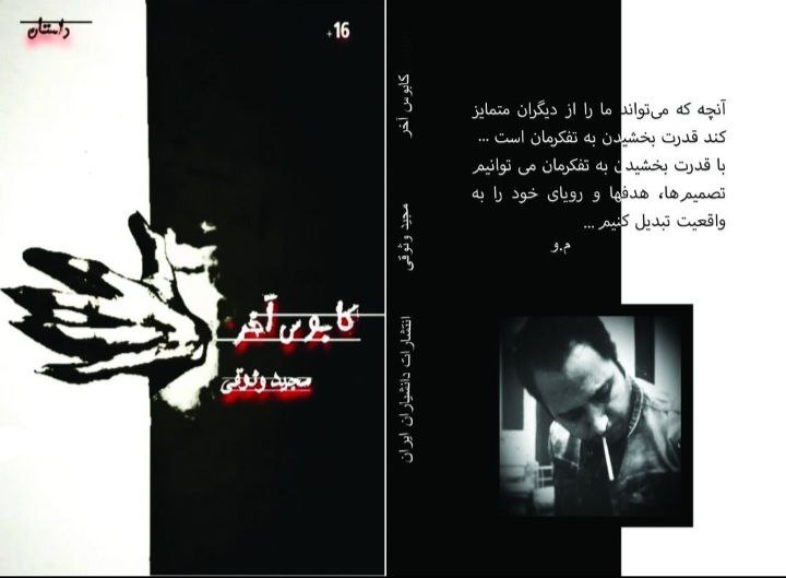 کتاب داستان کابوس آخر نوشته مجید وثوقی