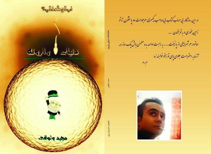 نمایشنامه دنیای وارونه نوشته مجید وثوقی