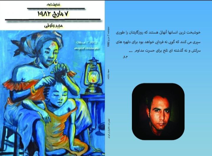 نمایشنامه7 مارچ1982 نوشته مجید وثوقی