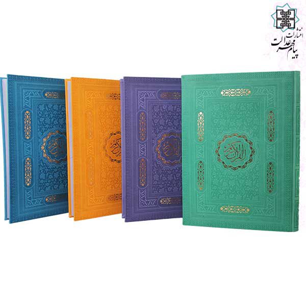 قرآن رحلی ترمو داخل رنگی بدون ترجمه بدون قاب