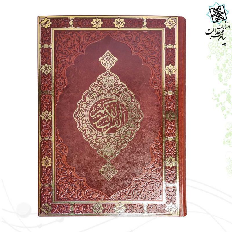 قرآن رحلی رقعی بدون ترجمه تحریر ترمو