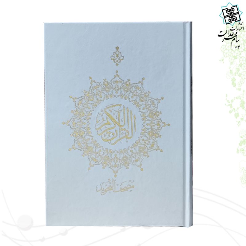 قرآن وزیری بدون ترجمه مصحف التجوید گلاسه گالینگور