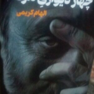 الهام کریمی نویسنده کتاب چهاردیواری مرد
