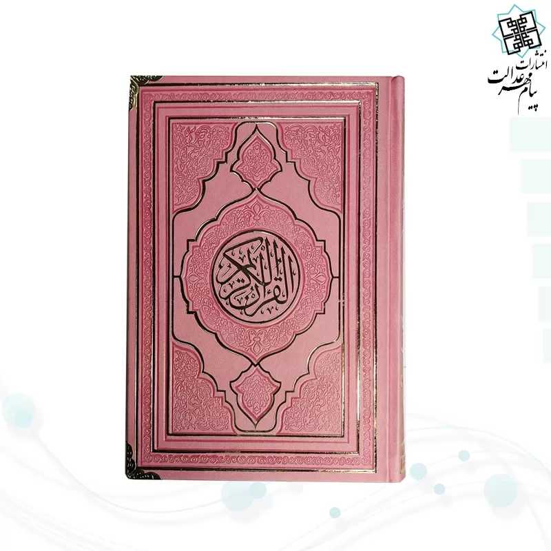 قرآن رقعی بدون ترجمه ترمو داخل رنگی طرح جدید