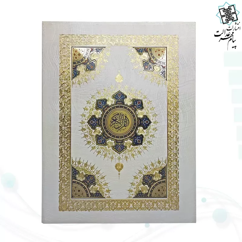 قرآن رحلی معطر بدون ترجمه گالینگور سفید جعبه دار با آینه