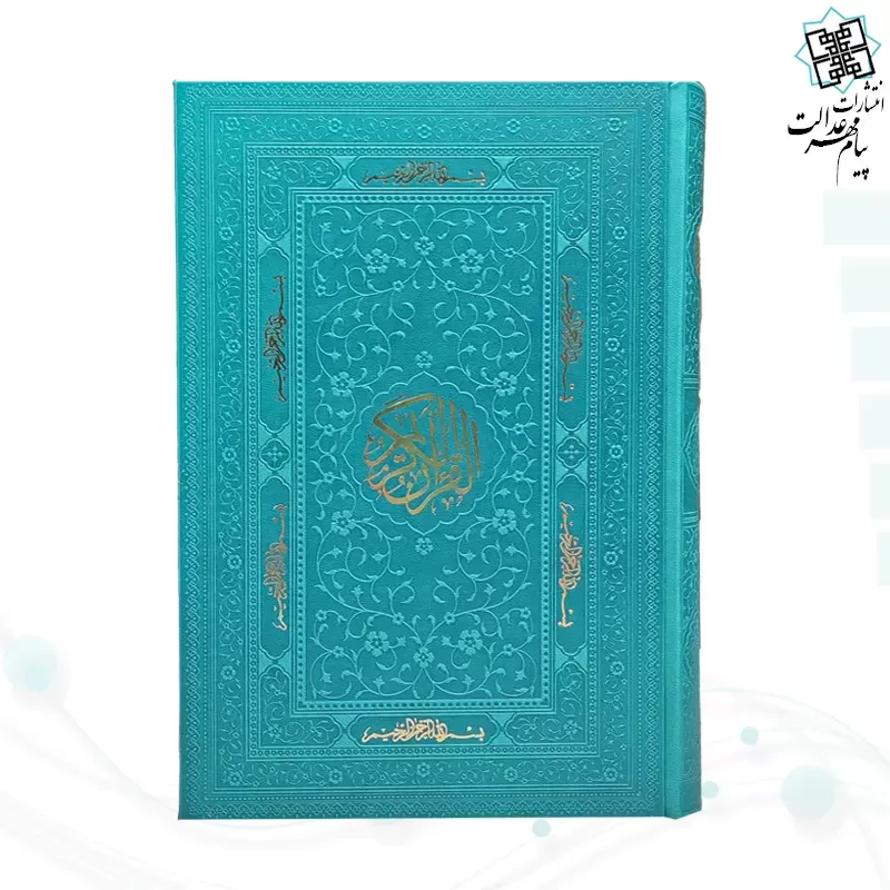 قرآن وزیری بدون ترجمه ترمو داخل سفید