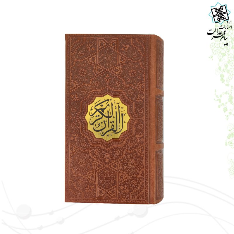 قرآن پالتویی ترجمه مقابل ترمو پلاک دار