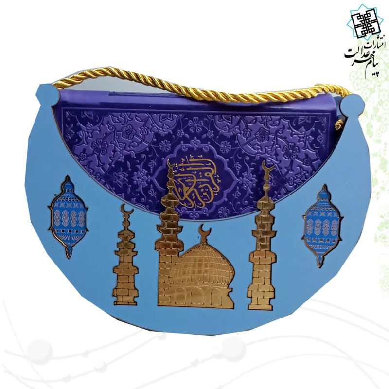 قرآن پالتویی چرم با ساک هلال ماه