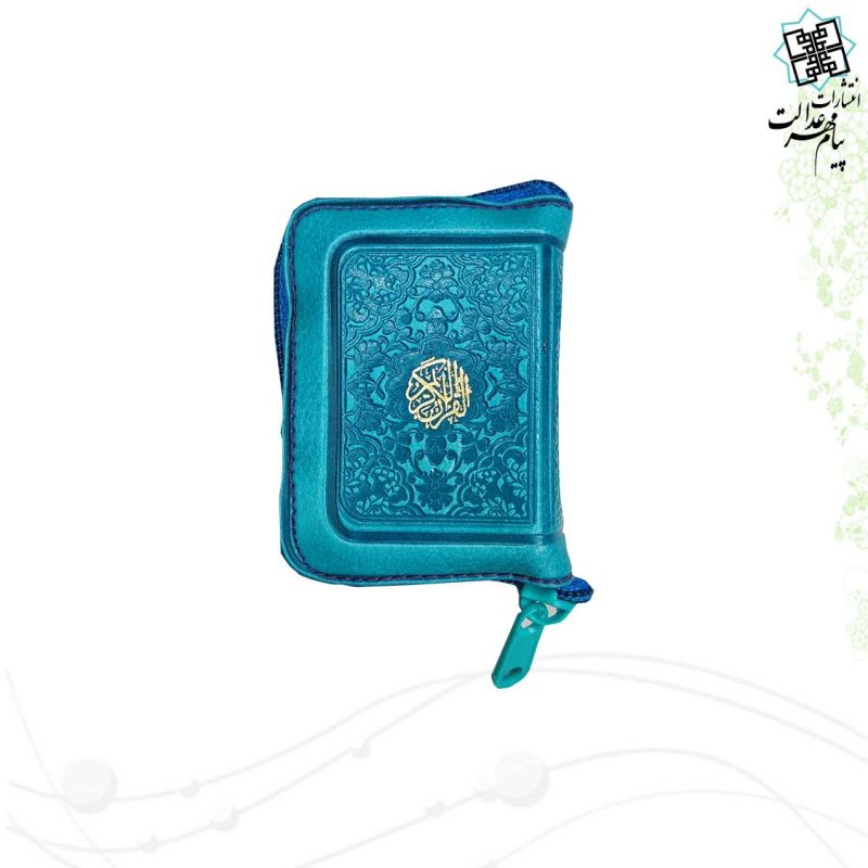 قرآن نیم لقمه ای بدون ترجمه کیفی زیپی