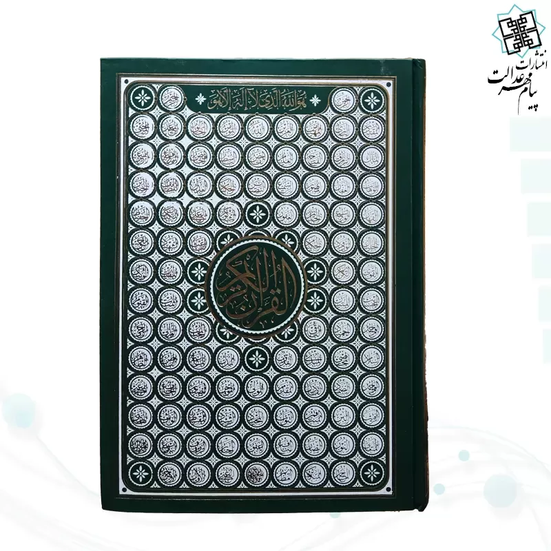 قرآن وزیری بدون ترجمه گالینگور اسماء جلاله کاغذکرم