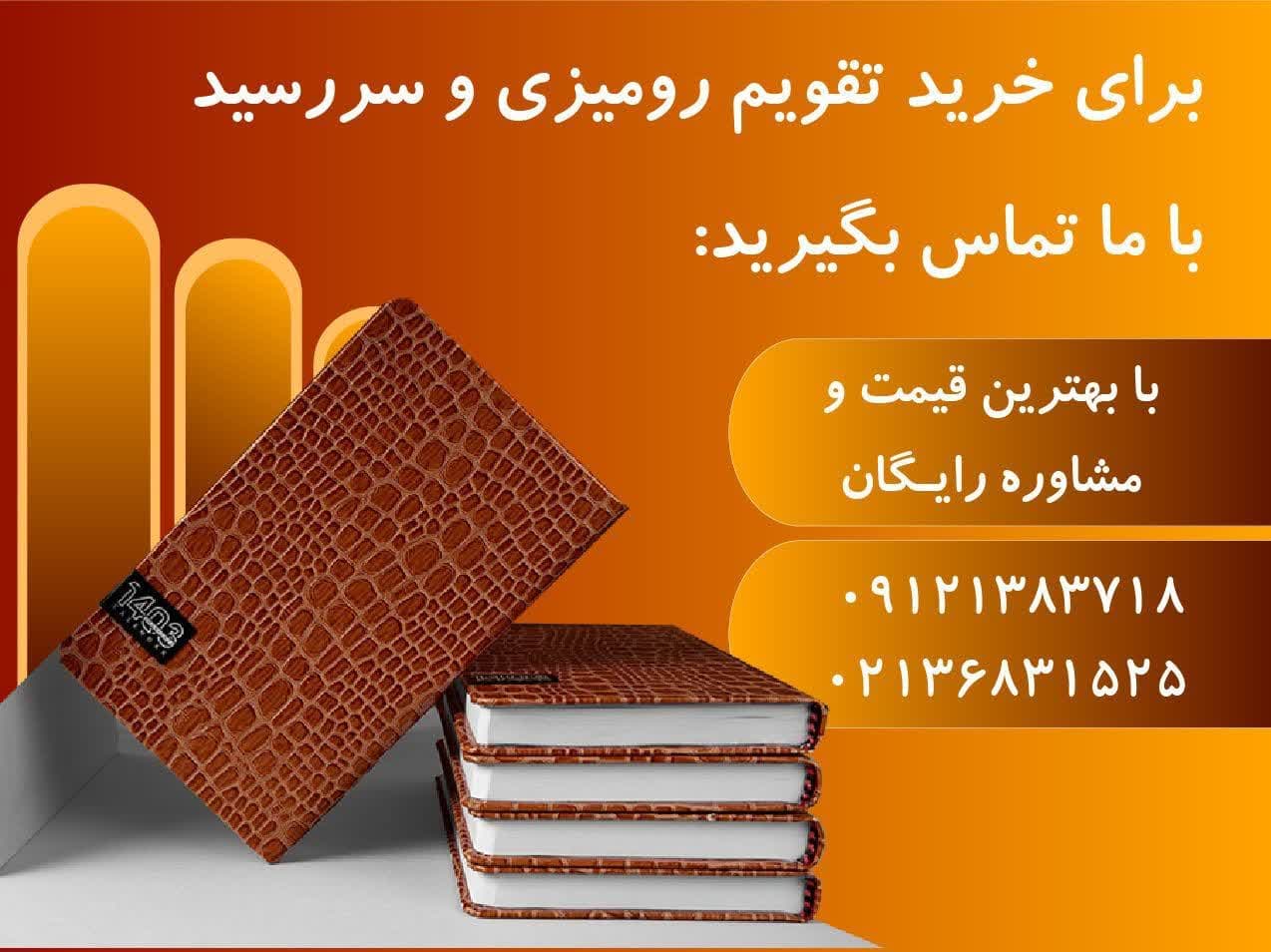 فروش سررسید و تقویم رومیزی در هرمزگان