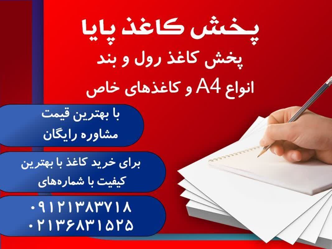 فروش عمده کاغذ تحریر در فومن