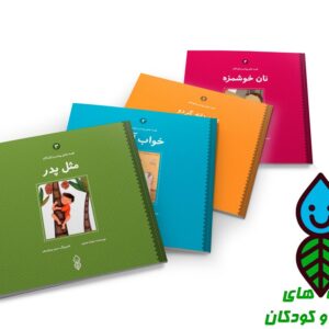 مجموعه کتب قصه های پیامبر و کودکان (کودک)