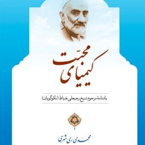 کیمیای محبت