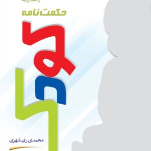 حکمت نامه کودک