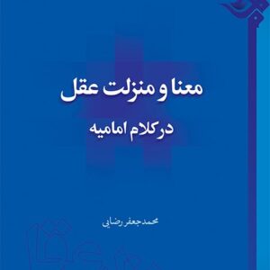 معنا و منزلت عقل در کلام امامیه