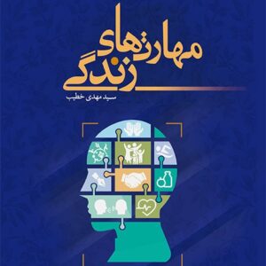 مهارت های زندگی