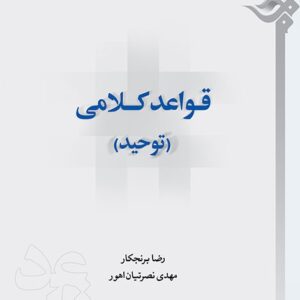 قواعد کلامی (توحید)