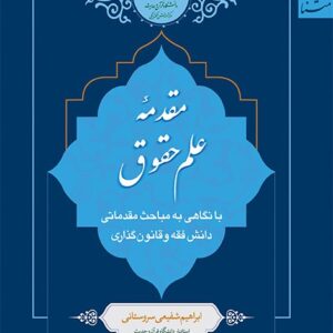 مقدمه علم حقوق