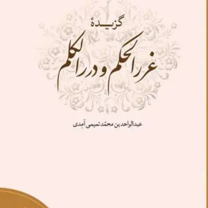 گزیده غررالحکم و دررالکلم