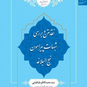 نقد متن و بررسی شبهات پیرامون نهج البلاغه
