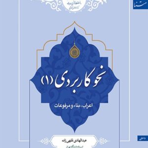 نحو کاربردی (1) اعراب، بناء و مرفوعات