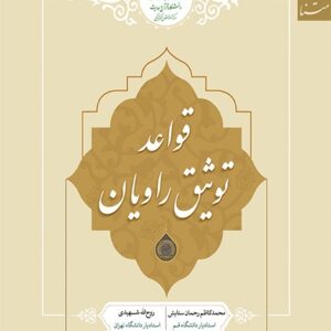 قواعد توثیق راویان