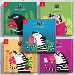 مجموعه داستان های گوگوری (سلفون)