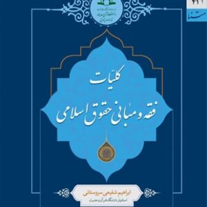 کلیات فقه و مبانی حقوق اسلامی