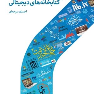 کتابخانه های دیجیتالی