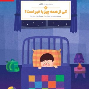 کی از همه چیز با خبر است