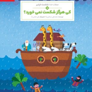 کی هرگز شکست نمی خورد