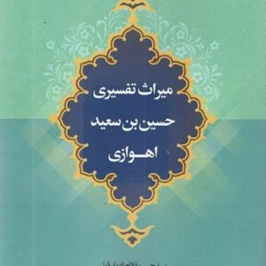 میراث تفسیری حسین بن سعید اهوازی