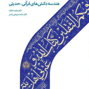 هندسه دانش های قرآنی ، حدیثی