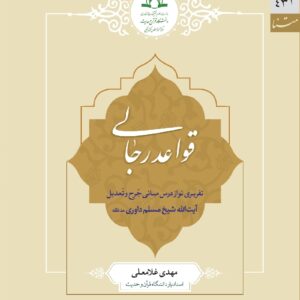 قواعد رجالی