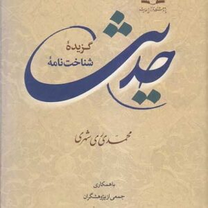 گزیده شناخت نامه حدیث