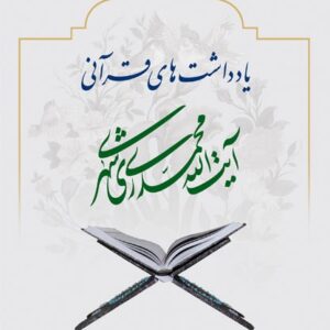 یادداشت های قرآنی