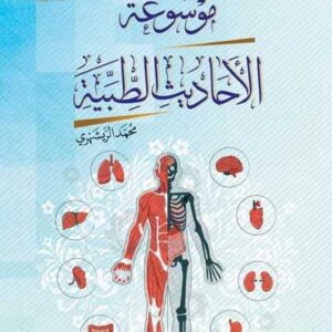 موسوعه الاحادیث الطبیه