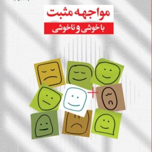 مواجهه مثبت با خوشی و ناخوشی